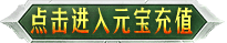 点击进入元宝充值 点击进入元宝充值