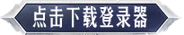 点击下载登陆器 点击下载登陆器